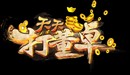 天天打董卓